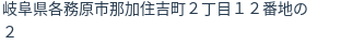 住所(登記所在地)