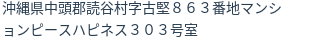 住所