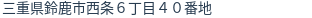 住所