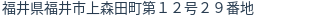 住所（登記所在地）