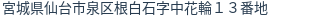 住所(登記所在地)