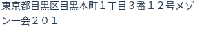 住所（登記所在地）