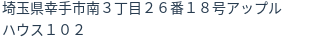 住所
