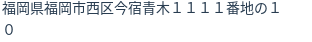 住所（登記所在地）