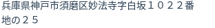 住所（登記所在地）