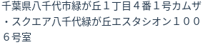 住所（登記所在地）