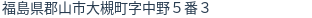 住所