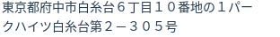 住所（登記所在地）