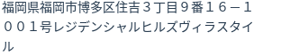 住所（登記所在地）