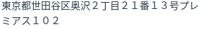住所(登記所在地)