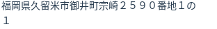 住所(登記所在地)