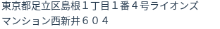 住所（登記所在地）