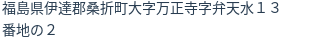 住所