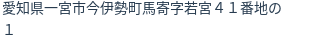 住所（登記所在地）