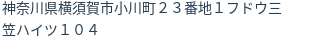 住所（登記所在地）