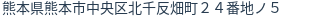 住所(登記所在地)
