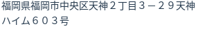住所（登記所在地）
