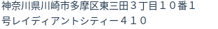 住所