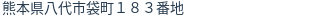 住所(登記所在地)