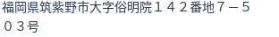 住所(登記所在地)