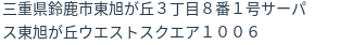 住所