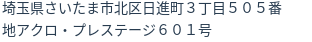 住所(登記所在地)