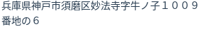 住所(登記所在地)