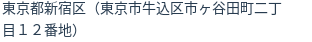 住所（登記所在地）