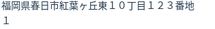 住所