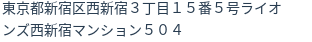 住所（登記所在地）