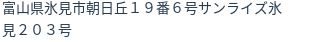住所