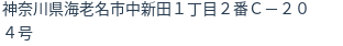 住所
