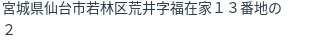 住所（登記所在地）