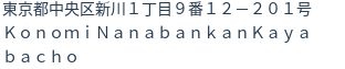 住所（登記所在地）