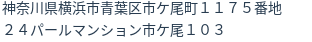 住所