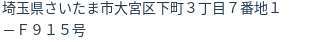 住所(登記所在地)