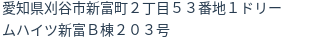 住所(登記所在地)