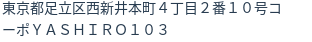 住所（登記所在地）