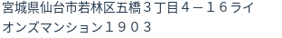 住所