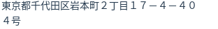 住所（登記所在地）