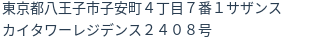 住所