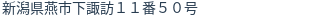 住所(登記所在地)