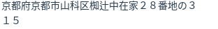 住所(登記所在地)