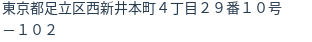 住所（登記所在地）