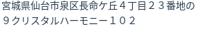 住所