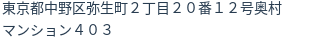住所（登記所在地）