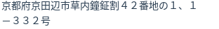 住所