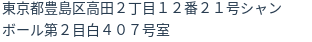 住所(登記所在地)