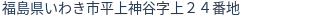 住所(登記所在地)