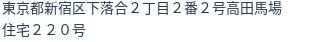 住所（登記所在地）